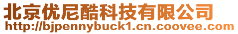 北京優尼酷科技有限公司