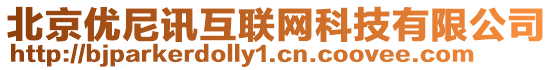 北京優(yōu)尼訊互聯(lián)網(wǎng)科技有限公司