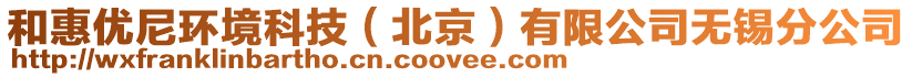和惠優尼環境科技(北京)有限公司無錫分公司