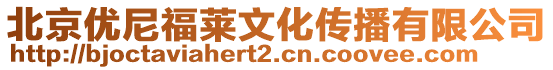 北京優(yōu)尼福萊文化傳播有限公司