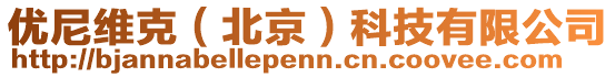 優尼維克(北京)科技有限公司