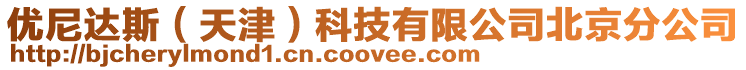 優(yōu)尼達(dá)斯（天津）科技有限公司北京分公司