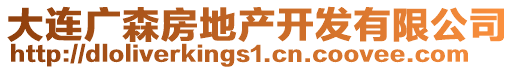 大連廣森房地產(chǎn)開發(fā)有限公司