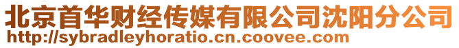 北京首華財經傳媒有限公司沈陽分公司