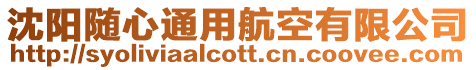 沈陽隨心通用航空有限公司