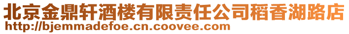 北京金鼎軒酒樓有限責任公司稻香湖路店
