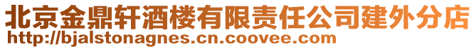 北京金鼎軒酒樓有限責任公司建外分店