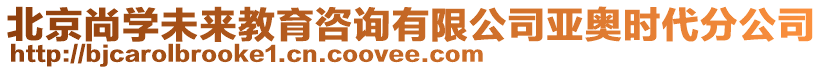 北京尚學(xué)未來(lái)教育咨詢有限公司亞奧時(shí)代分公司