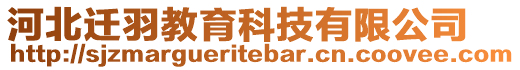 河北遷羽教育科技有限公司