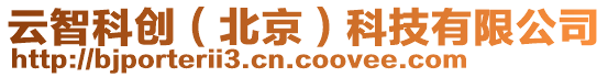 云智科創(北京)科技有限公司