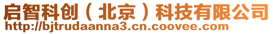 啟智科創(chuàng)(北京)科技有限公司