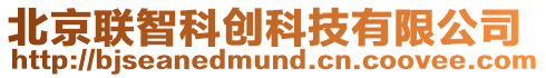 北京聯(lián)智科創(chuàng)科技有限公司