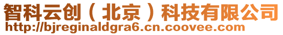 智科云創(北京)科技有限公司