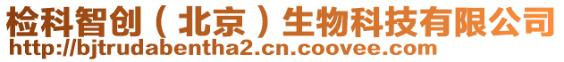 檢科智創（北京）生物科技有限公司
