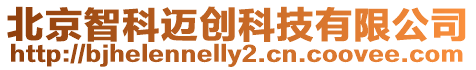 北京智科邁創科技有限公司