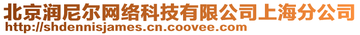 北京潤(rùn)尼爾網(wǎng)絡(luò)科技有限公司上海分公司