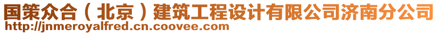 國策眾合(北京)建筑工程設計有限公司濟南分公司