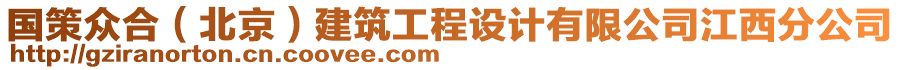 國策眾合(北京)建筑工程設計有限公司江西分公司