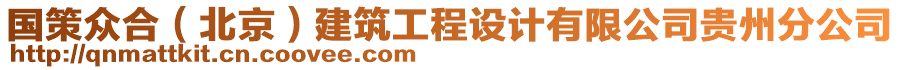 國(guó)策眾合（北京）建筑工程設(shè)計(jì)有限公司貴州分公司