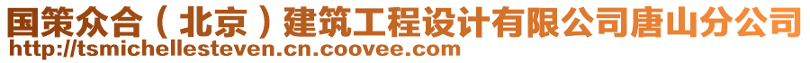 國策眾合（北京）建筑工程設計有限公司唐山分公司