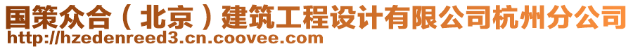 國(guó)策眾合（北京）建筑工程設(shè)計(jì)有限公司杭州分公司