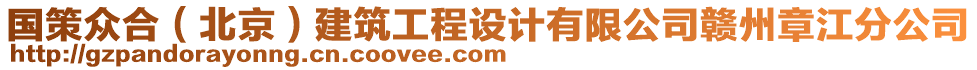 國(guó)策眾合（北京）建筑工程設(shè)計(jì)有限公司贛州章江分公司