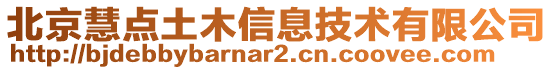 北京慧點土木信息技術有限公司