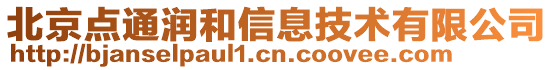 北京點通潤和信息技術有限公司