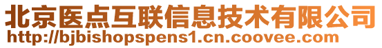 北京醫(yī)點互聯(lián)信息技術有限公司