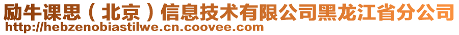 勵牛課思（北京）信息技術(shù)有限公司黑龍江省分公司