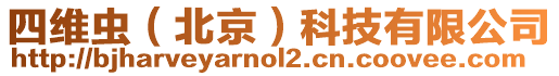 四維蟲(chóng)（北京）科技有限公司