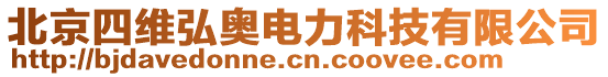 北京四維弘奧電力科技有限公司