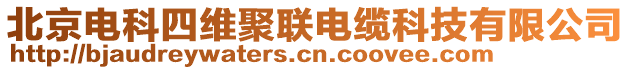 北京電科四維聚聯電纜科技有限公司