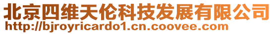北京四維天倫科技發展有限公司