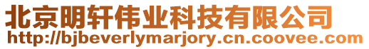 北京明軒偉業(yè)科技有限公司