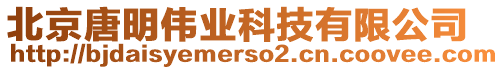 北京唐明偉業(yè)科技有限公司