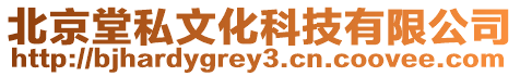 北京堂私文化科技有限公司