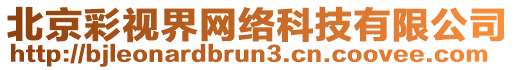 北京彩視界網(wǎng)絡(luò)科技有限公司