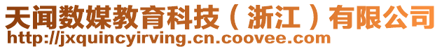 天聞數媒教育科技(浙江)有限公司