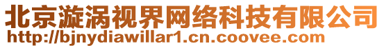 北京漩渦視界網(wǎng)絡(luò)科技有限公司