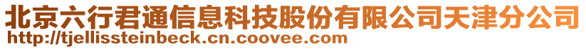 北京六行君通信息科技股份有限公司天津分公司