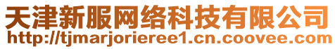 天津新服網(wǎng)絡(luò)科技有限公司