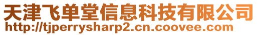 天津飛單堂信息科技有限公司