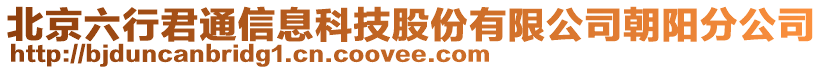 北京六行君通信息科技股份有限公司朝陽分公司