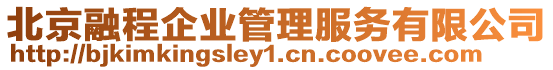 北京融程企業管理服務有限公司