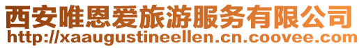 西安唯恩愛旅游服務有限公司