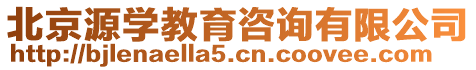 北京源學教育咨詢有限公司