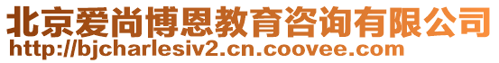 北京愛尚博恩教育咨詢有限公司