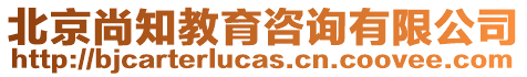 北京尚知教育咨詢有限公司