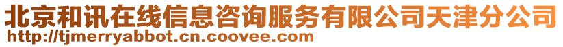 北京和訊在線信息咨詢服務(wù)有限公司天津分公司